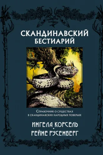 Обложка книги «Скандинавский бестиарий»