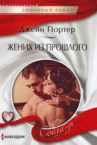 Обложка книги «Жених из прошлого»