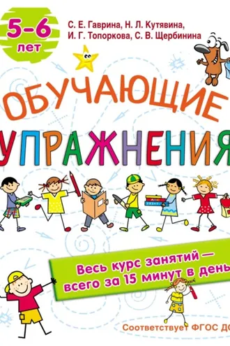 Обложка книги «Обучающие упражнения. 5-6 лет»