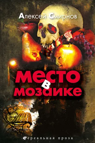Обложка книги «Место в Мозаике»