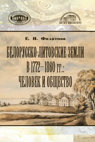 Обложка книги «Белорусско-литовские земли в 1772-1860 гг: человек и общество»