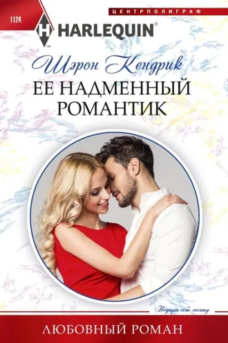Обложка книги «Её надменный романтик»