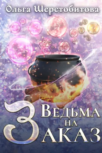 Обложка книги «Ведьма на заказ»