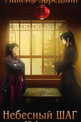 Обложка книги «Небесный шаг (10 арка)»