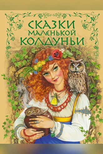 Обложка книги «Сказки маленькой колдуньи»