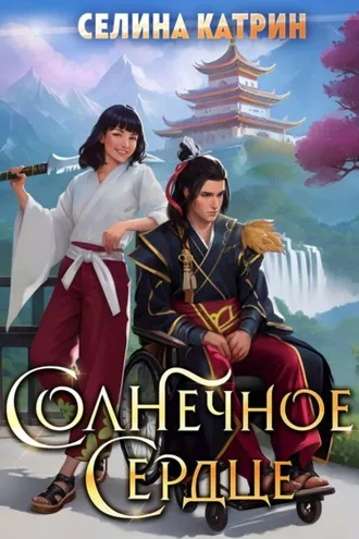 Обложка книги «Солнечное сердце»