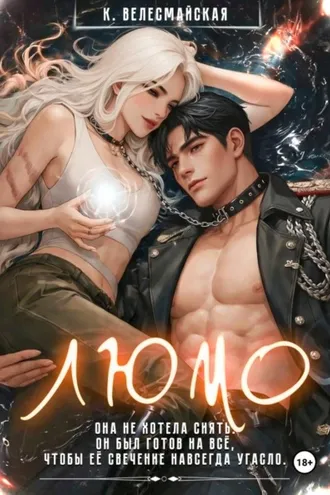 Обложка книги «ЛЮМО»