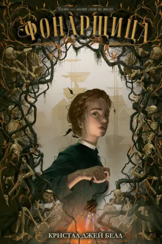 Обложка книги «Фонарщица»