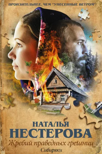 Обложка книги «Жребий праведных грешниц. Сибиряки»