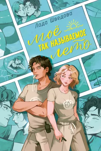 Обложка книги «Мое так называемое лето»