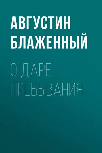 Обложка книги «О даре пребывания»