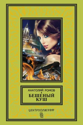 Обложка книги «Бешеный куш»