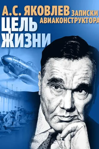 Обложка книги «Цель жизни. Записки авиаконструктора»