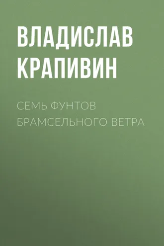 Обложка книги «Семь фунтов брамсельного ветра»
