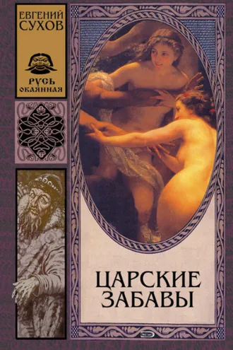 Обложка книги «Царские забавы»
