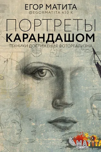 Обложка книги «Портреты карандашом. Техники достижения фотореализма»