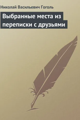 Обложка книги «Выбранные места из переписки с друзьями»