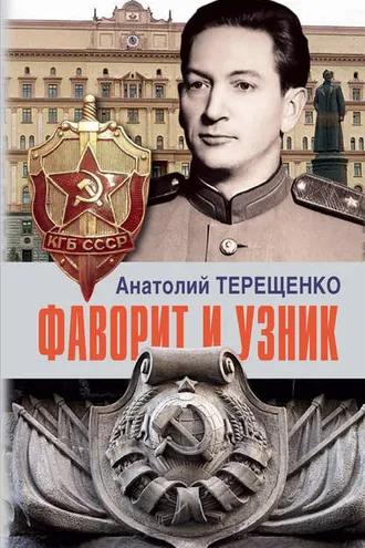 Обложка книги «Фаворит и узник»