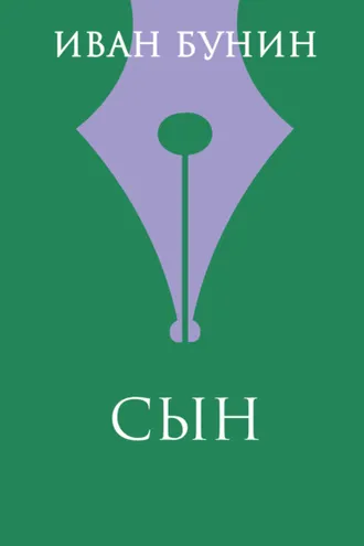 Обложка книги «Сын»