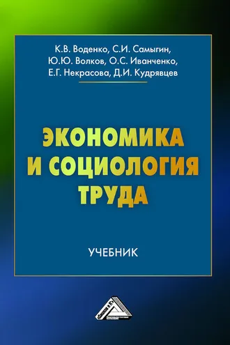 Обложка книги «Экономика и социология труда»