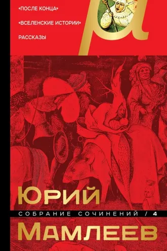 Обложка книги «Собрание сочинений. Том 4. После конца. Вселенские истории. Рассказы»
