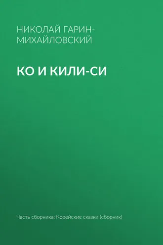Обложка книги «Ко и Кили-Си»