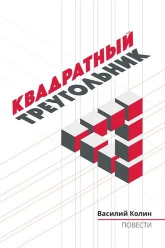 Обложка книги «Квадратный треугольник»