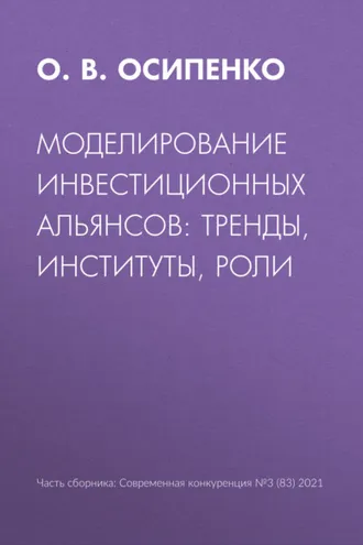 Обложка книги «Моделирование инвестиционных альянсов: тренды, институты, роли»