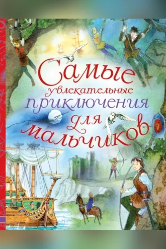 Обложка книги «Самые увлекательные приключения для мальчиков»