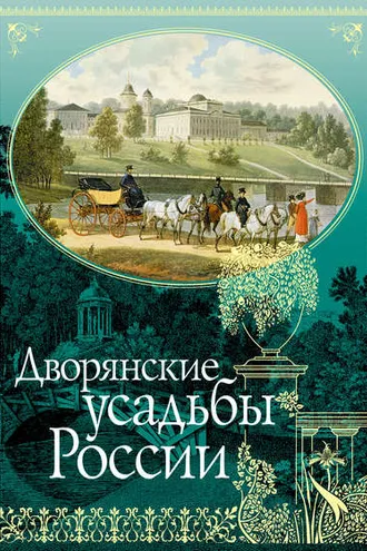 Обложка книги «Дворянские усадьбы России»