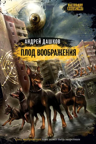 Обложка книги «Плод воображения»