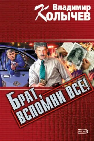 Обложка книги «Брат, вспомни все!»