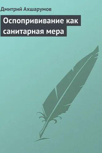 Обложка книги «Оспопрививание как санитарная мера»