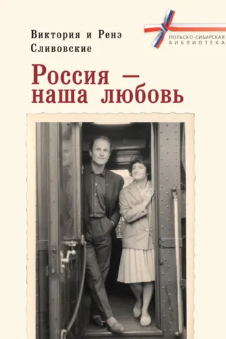 Обложка книги «Россия – наша любовь»