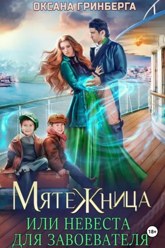 Обложка книги «Мятежница»