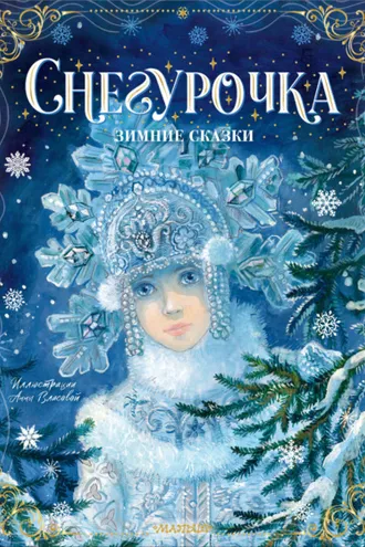 Обложка книги «Снегурочка. Зимние сказки»
