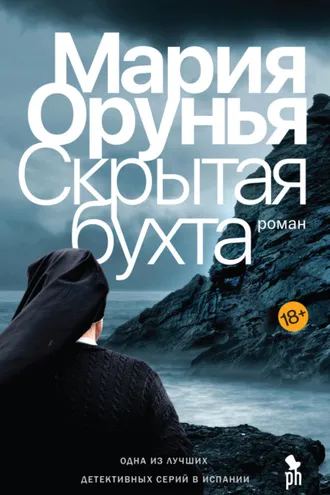 Обложка книги «Скрытая бухта»