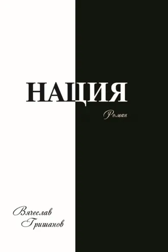 Обложка книги «Нация. Апокалипсис. Том 3»