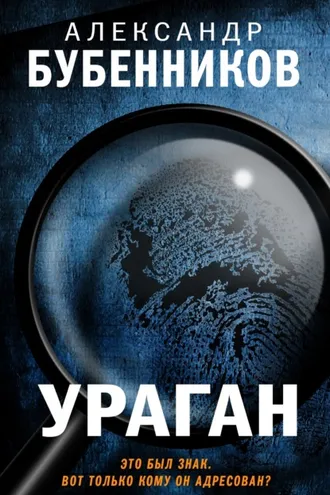 Обложка книги «Ураган»