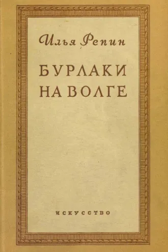 Обложка книги «Бурлаки на Волге»