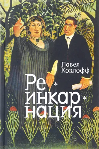 Обложка книги «Реинкарнация»