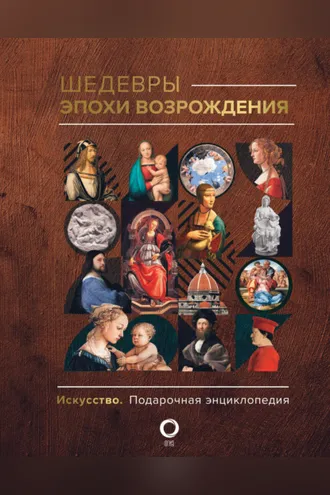 Обложка книги «Шедевры эпохи Возрождения»