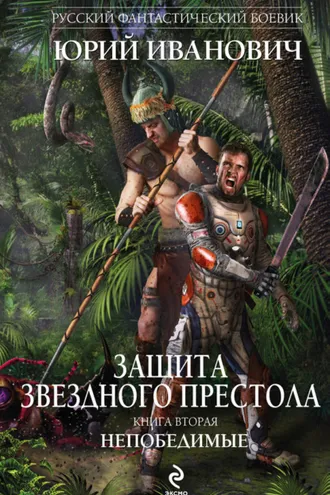 Обложка книги «Непобедимые»