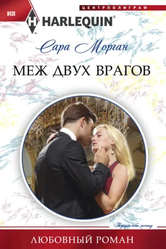 Обложка книги «Меж двух врагов»
