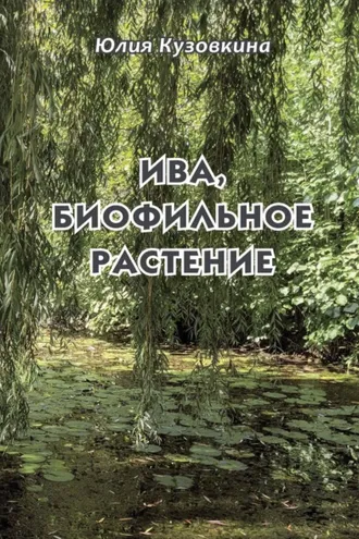 Обложка книги «Ива, биофильное растение»