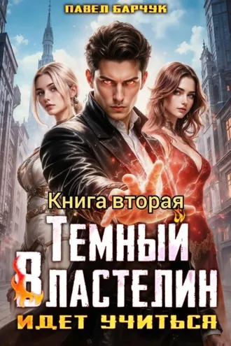 Обложка книги «Тёмный Властелин идёт учиться – II»