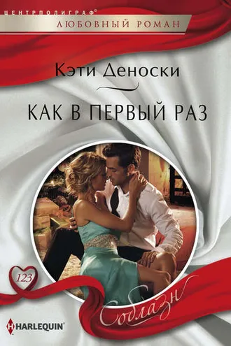 Обложка книги «Как в первый раз»
