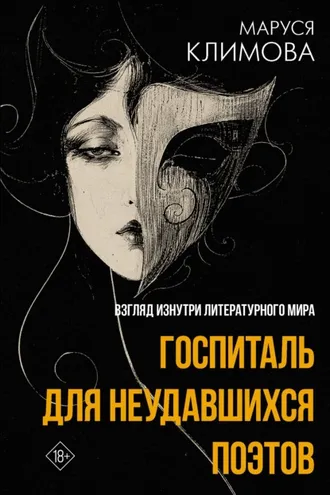 Обложка книги «Госпиталь для неудавшихся поэтов. Взгляд изнутри литературного мира»
