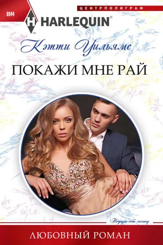 Обложка книги «Покажи мне рай»