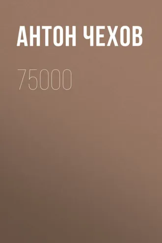 Обложка книги «75000»